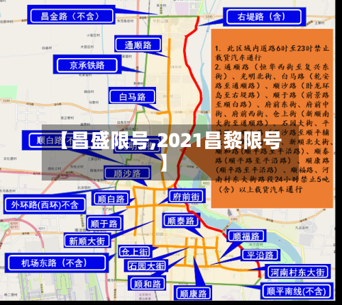 【昌盛限号,2021昌黎限号】-第2张图片