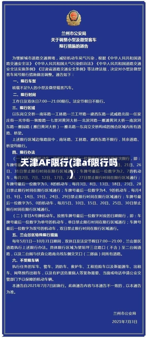 天津AF限行(津af限行吗)