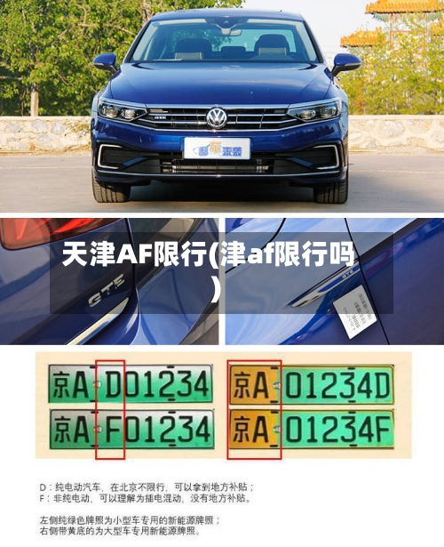 天津AF限行(津af限行吗)-第2张图片