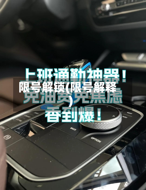 限号解锁(限号解释)