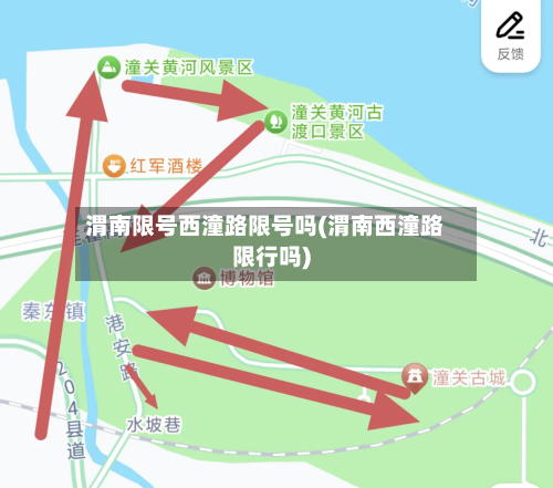 渭南限号西潼路限号吗(渭南西潼路限行吗)-第2张图片