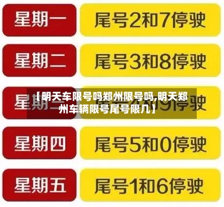 【明天车限号吗郑州限号吗,明天郑州车辆限号尾号限几】