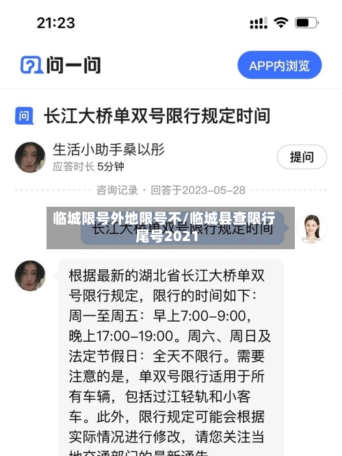 临城限号外地限号不/临城县查限行尾号2021