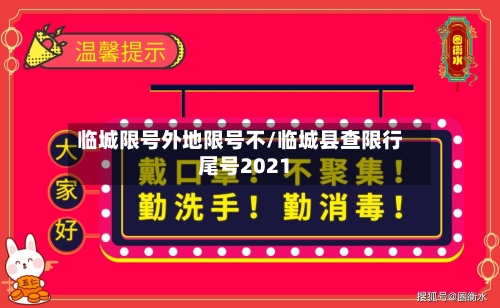 临城限号外地限号不/临城县查限行尾号2021-第2张图片