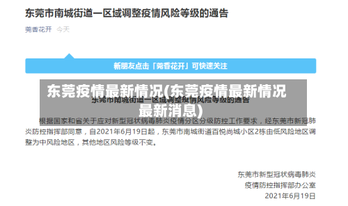 东莞疫情最新情况(东莞疫情最新情况最新消息)-第3张图片