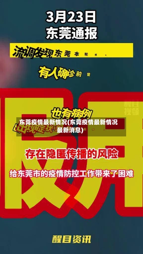 东莞疫情最新情况(东莞疫情最新情况最新消息)