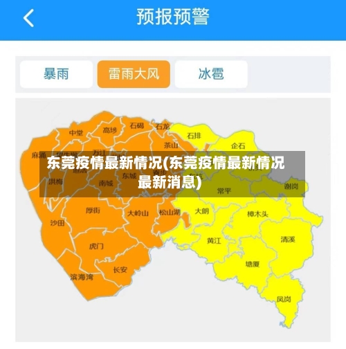 东莞疫情最新情况(东莞疫情最新情况最新消息)-第2张图片