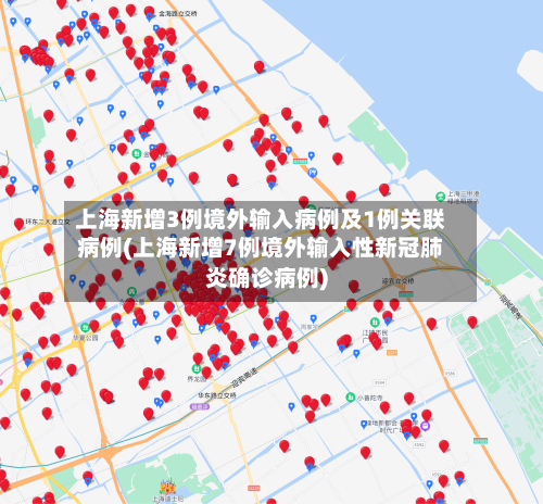 上海新增3例境外输入病例及1例关联病例(上海新增7例境外输入性新冠肺炎确诊病例)-第2张图片