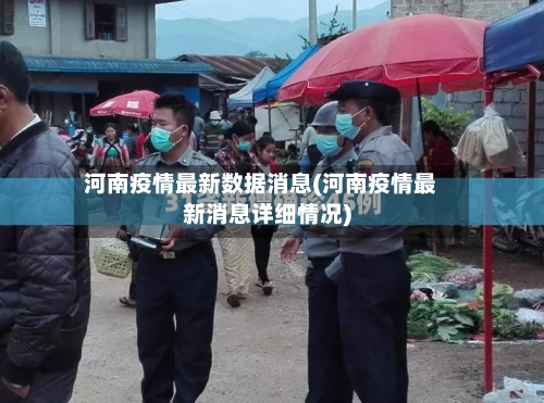 河南疫情最新数据消息(河南疫情最新消息详细情况)