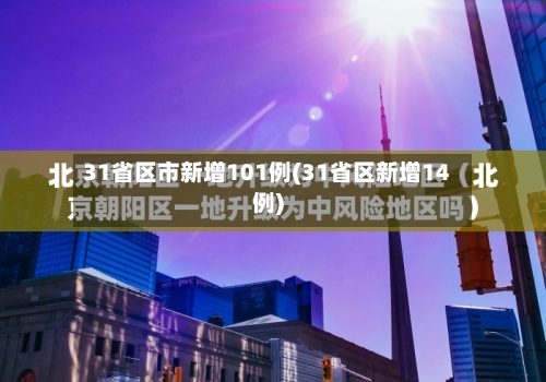 31省区市新增101例(31省区新增14例)