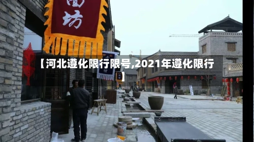 【河北遵化限行限号,2021年遵化限行】