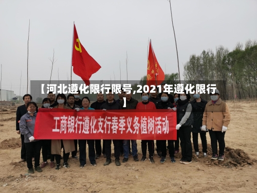 【河北遵化限行限号,2021年遵化限行】-第2张图片