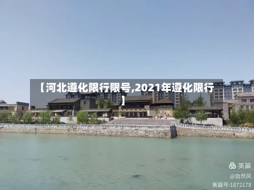【河北遵化限行限号,2021年遵化限行】-第3张图片