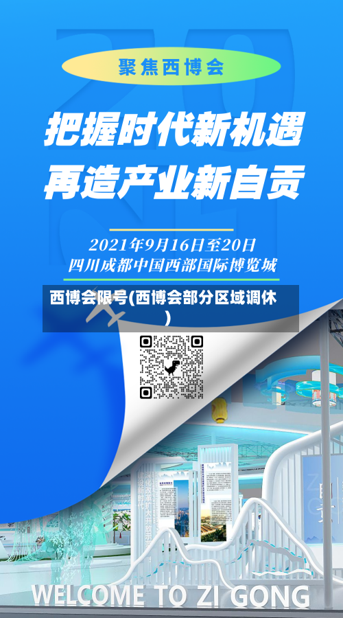 西博会限号(西博会部分区域调休)-第2张图片