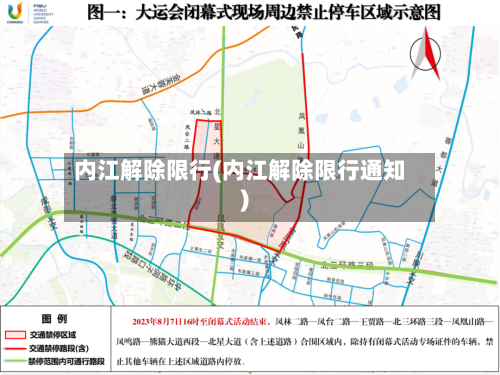 内江解除限行(内江解除限行通知)-第2张图片