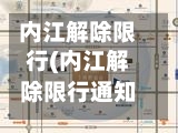 内江解除限行(内江解除限行通知)