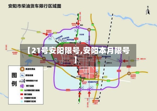 【21号安阳限号,安阳本月限号】-第3张图片