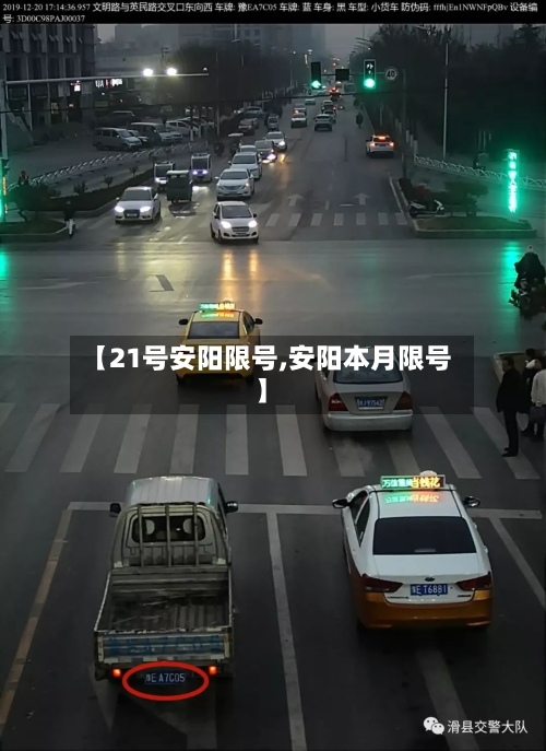 【21号安阳限号,安阳本月限号】-第2张图片