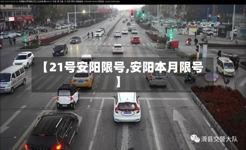 【21号安阳限号,安阳本月限号】