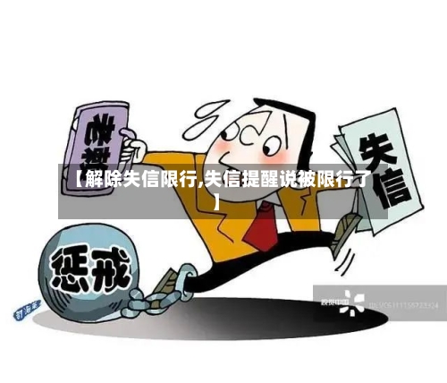 【解除失信限行,失信提醒说被限行了】
