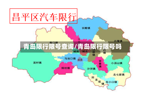 青岛限行限号查询/青岛限行限号吗-第2张图片