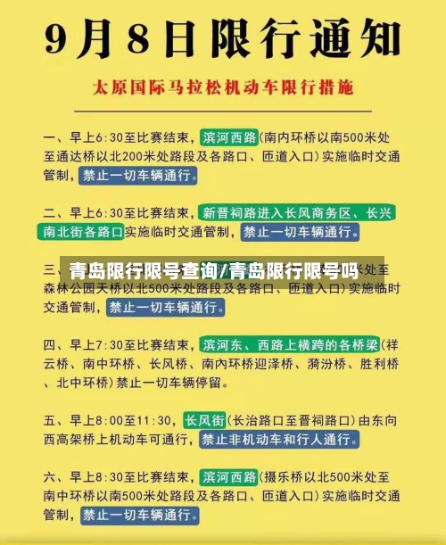 青岛限行限号查询/青岛限行限号吗-第3张图片