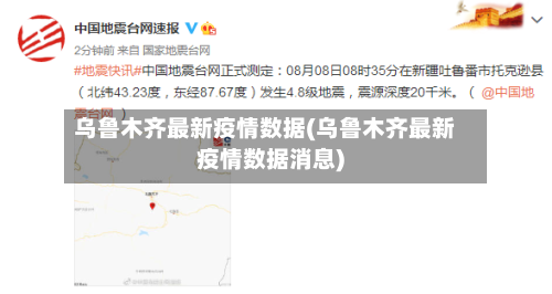 乌鲁木齐最新疫情数据(乌鲁木齐最新疫情数据消息)-第2张图片