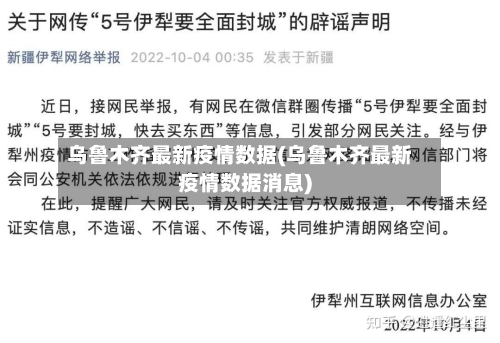 乌鲁木齐最新疫情数据(乌鲁木齐最新疫情数据消息)