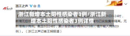 浙江新增本土阳性感染者3例/浙江新增本土阳性感染者3例详情
