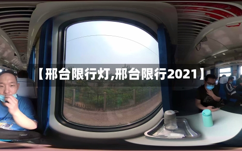 【邢台限行灯,邢台限行2021】