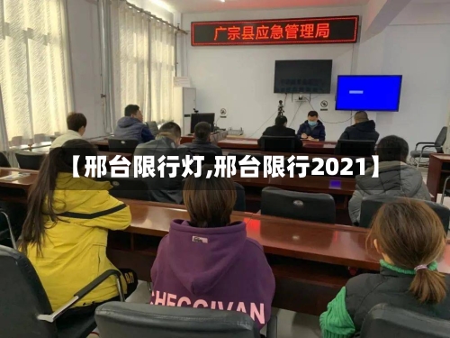 【邢台限行灯,邢台限行2021】-第2张图片