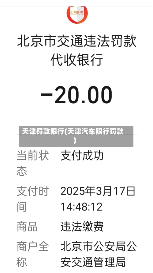 天津罚款限行(天津汽车限行罚款)