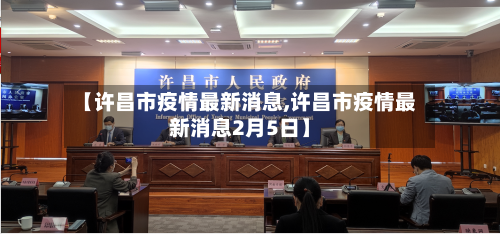 【许昌市疫情最新消息,许昌市疫情最新消息2月5日】