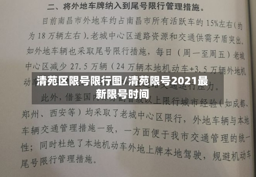 清苑区限号限行图/清苑限号2021最新限号时间-第3张图片