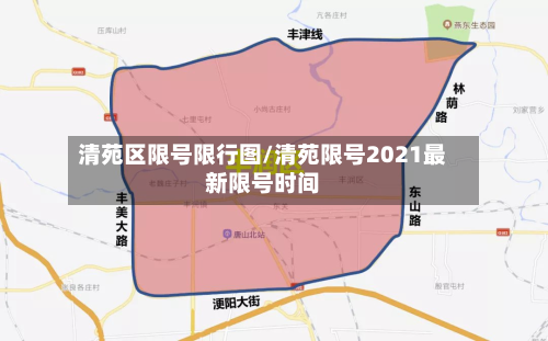 清苑区限号限行图/清苑限号2021最新限号时间-第2张图片