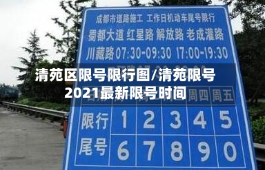 清苑区限号限行图/清苑限号2021最新限号时间