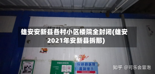 雄安安新县各村小区楼院全封闭(雄安2021年安新县拆那)