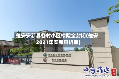 雄安安新县各村小区楼院全封闭(雄安2021年安新县拆那)-第2张图片