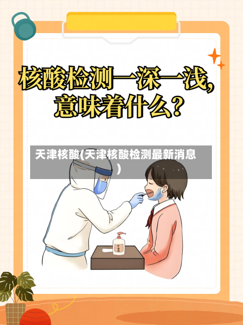 天津核酸(天津核酸检测最新消息)-第2张图片