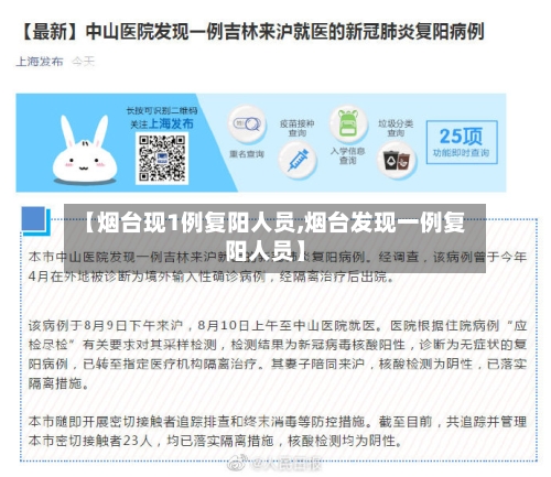 【烟台现1例复阳人员,烟台发现一例复阳人员】