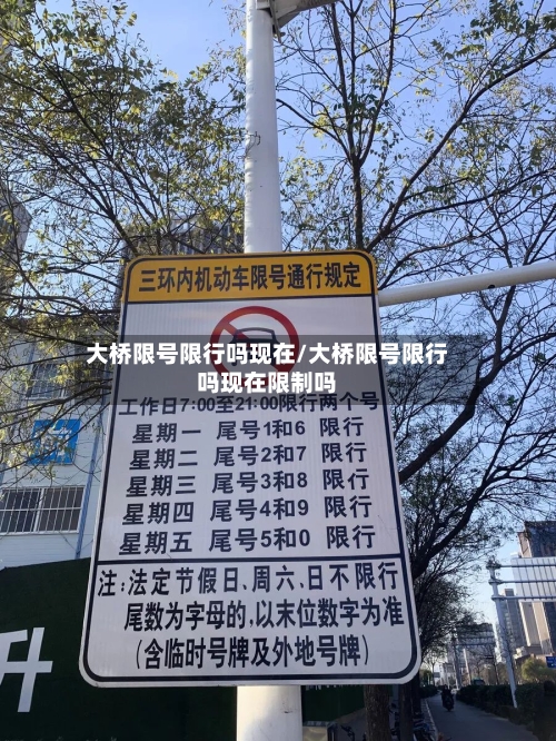 大桥限号限行吗现在/大桥限号限行吗现在限制吗-第2张图片