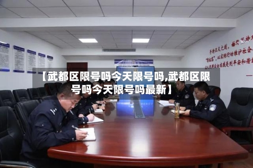 【武都区限号吗今天限号吗,武都区限号吗今天限号吗最新】