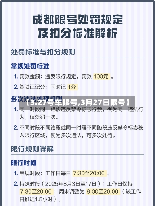 【3.27号车限号,3月27日限号】
