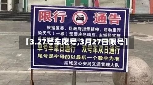【3.27号车限号,3月27日限号】-第2张图片