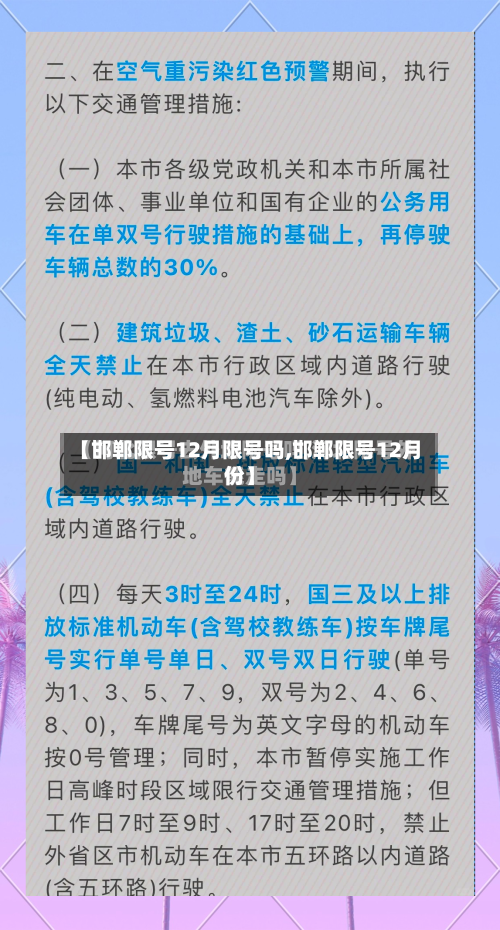 【邯郸限号12月限号吗,邯郸限号12月份】