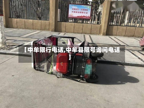 【中牟限行电话,中牟县限号询问电话】
