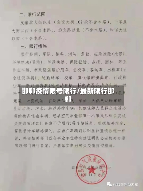 邯郸疫情限号限行/最新限行邯郸