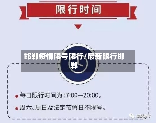邯郸疫情限号限行/最新限行邯郸-第3张图片
