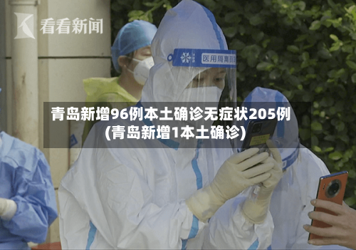 青岛新增96例本土确诊无症状205例(青岛新增1本土确诊)-第2张图片