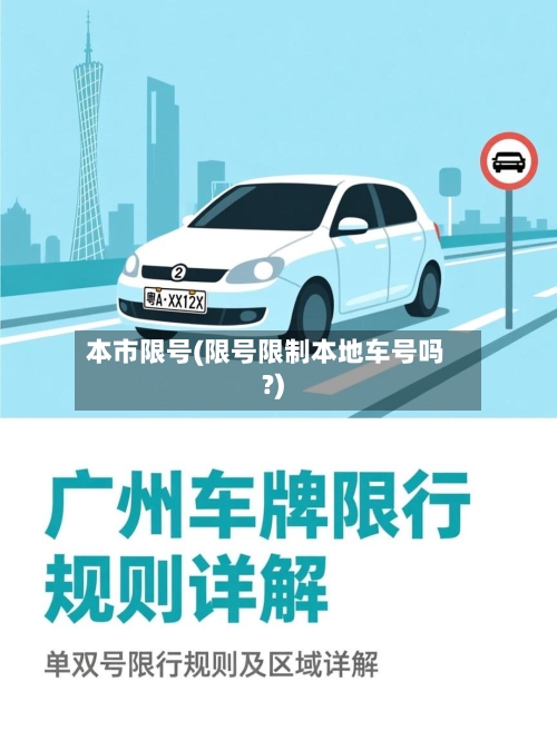本市限号(限号限制本地车号吗?)